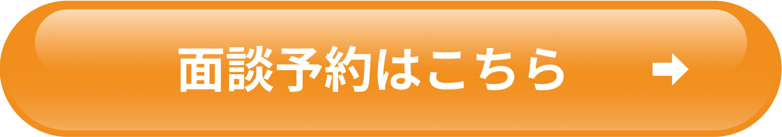 面談予約はこちら