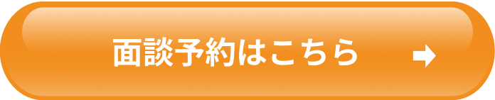 面談予約はこちら