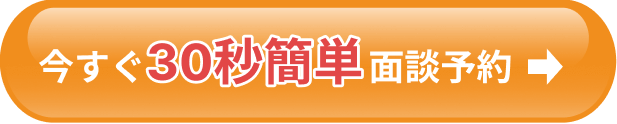 今すぐ30秒簡単面談予約