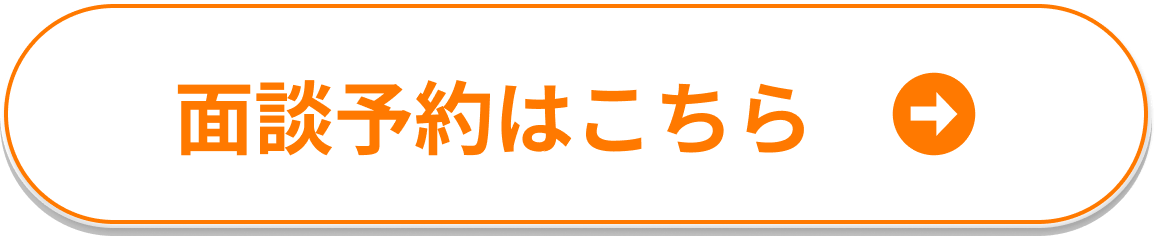 面談予約はこちら