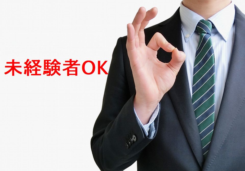 未経験者OK