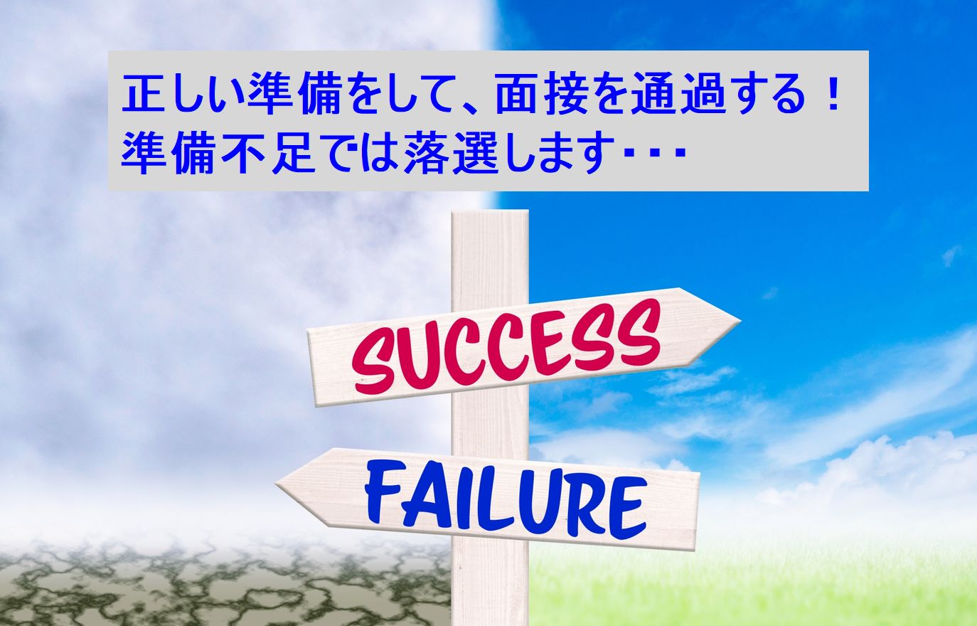 成功、失敗、どっち？